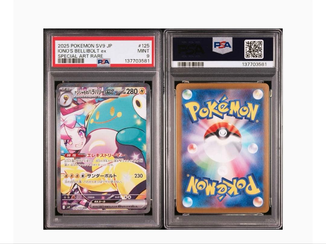 ナンジャモのハラバリーex SAR PSA9