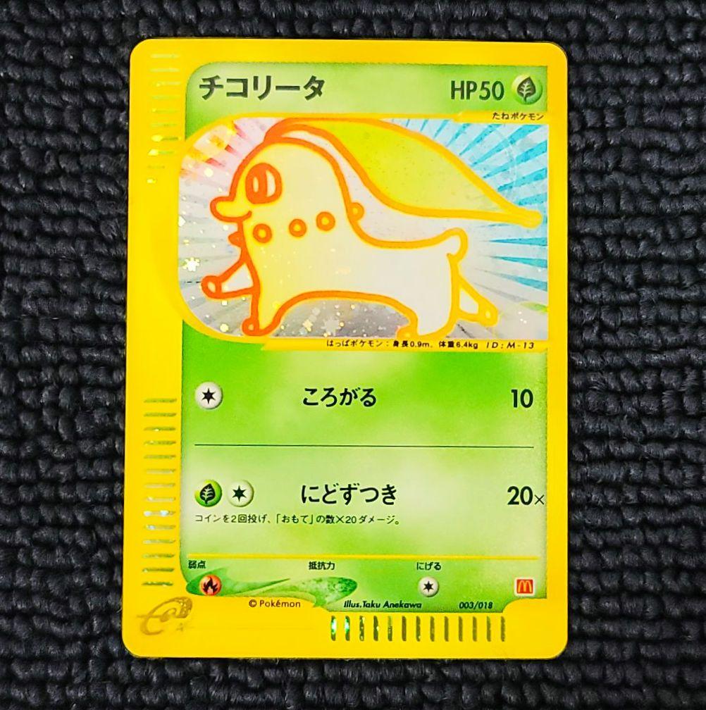 チコリータ カードe 003/018 マクドナルドプロモ