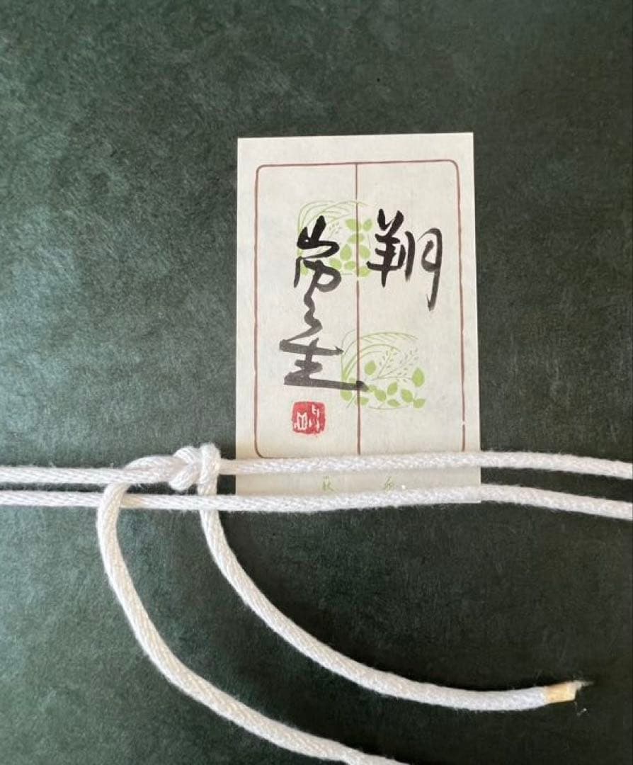 山内一生 作　人間国宝　小原和紙　「翔」　額入り