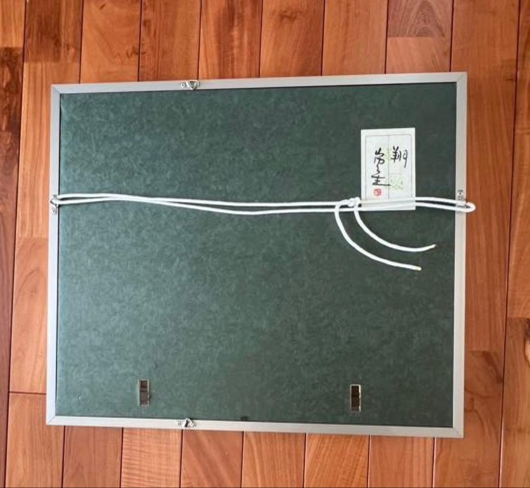 山内一生 作　人間国宝　小原和紙　「翔」　額入り