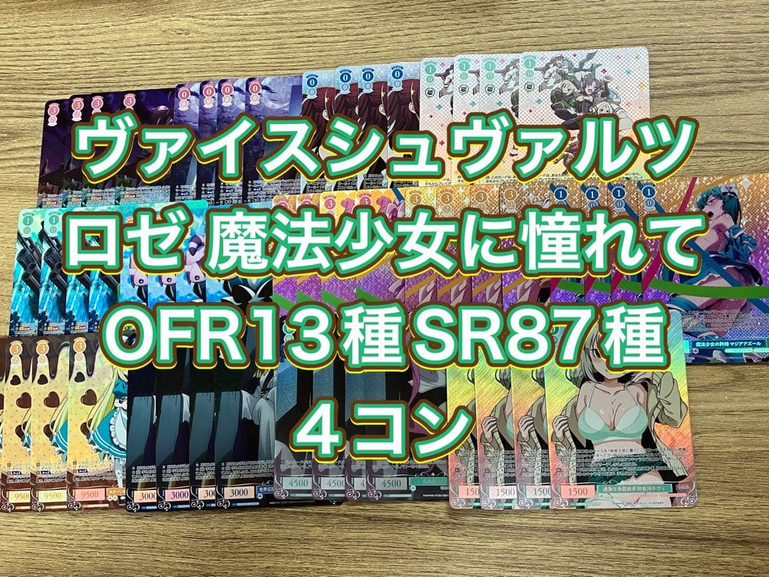ヴァイスシュヴァルツロゼ 魔法少女に憧れてOFR13種SR87種4コン