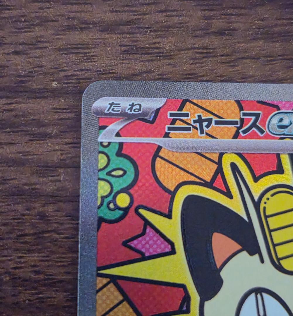 ポケモンカード ニャースex SAR