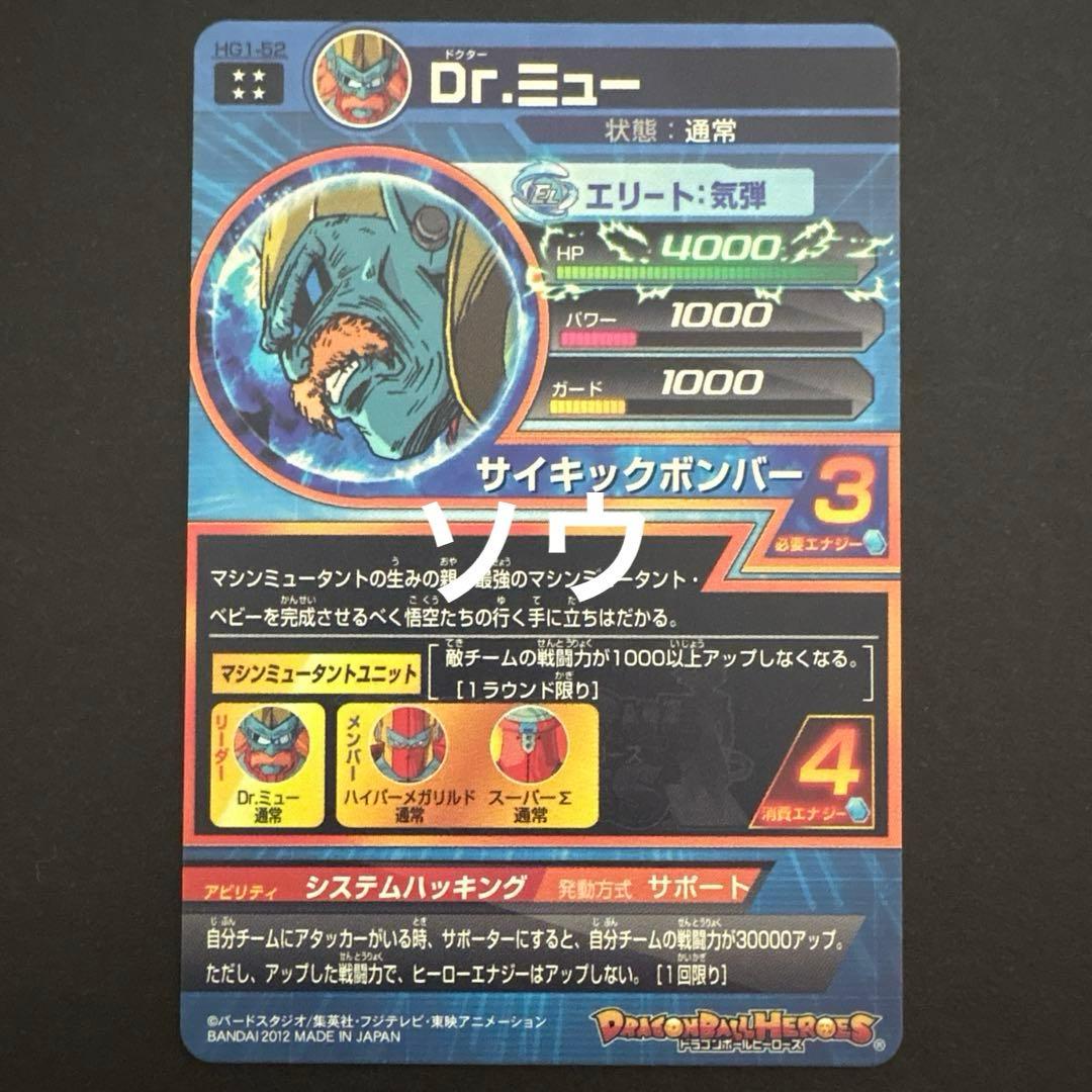 スーパードラゴンボールヒーローズ HG1-52 Dr.ミュー⑥