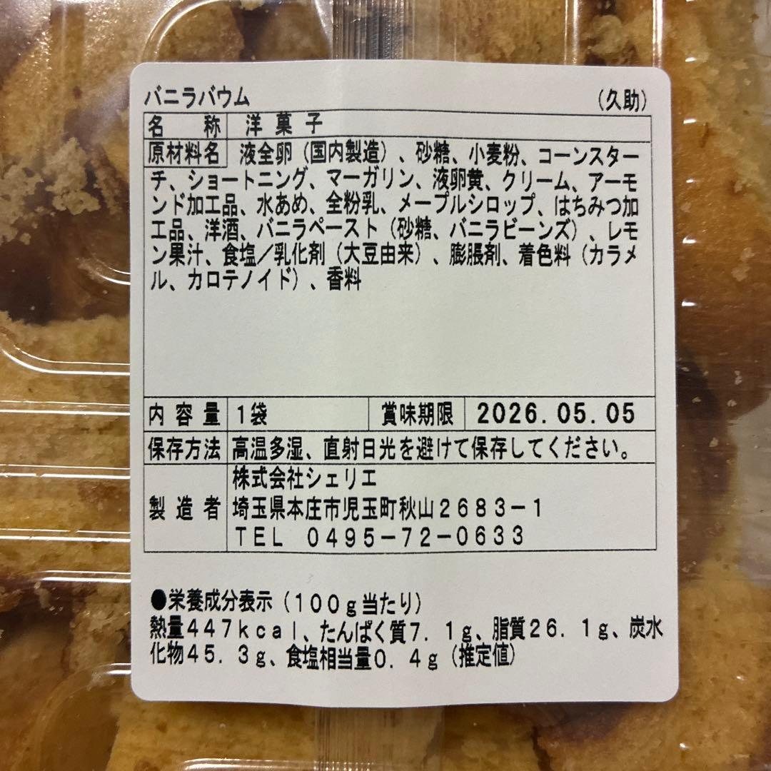 大人気　アウトレットスイーツ バニラバウム（はしっこ）