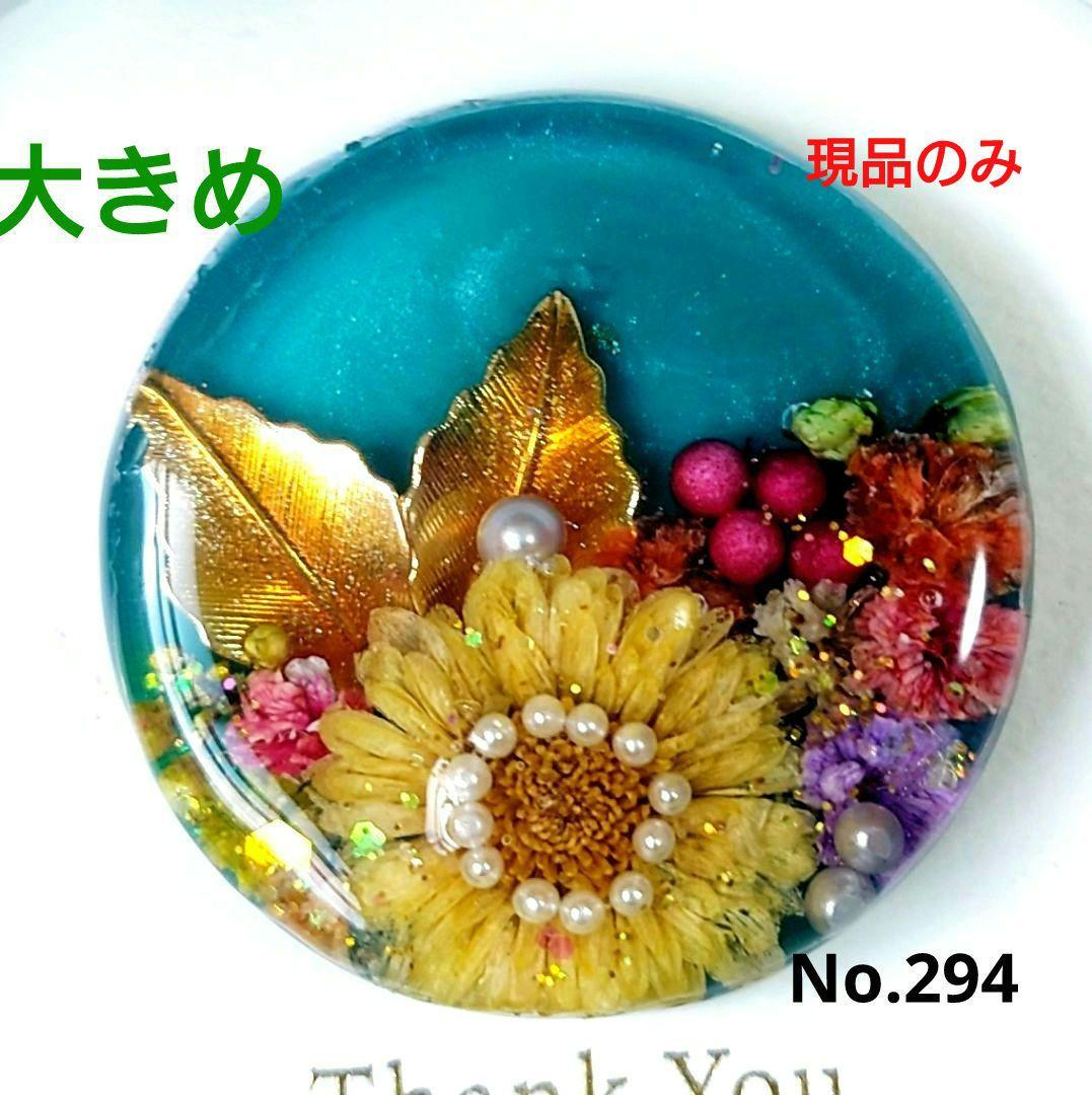 レジン　ドライフラワー　ヘアゴム　ブローチ　ポニーフック　No.294