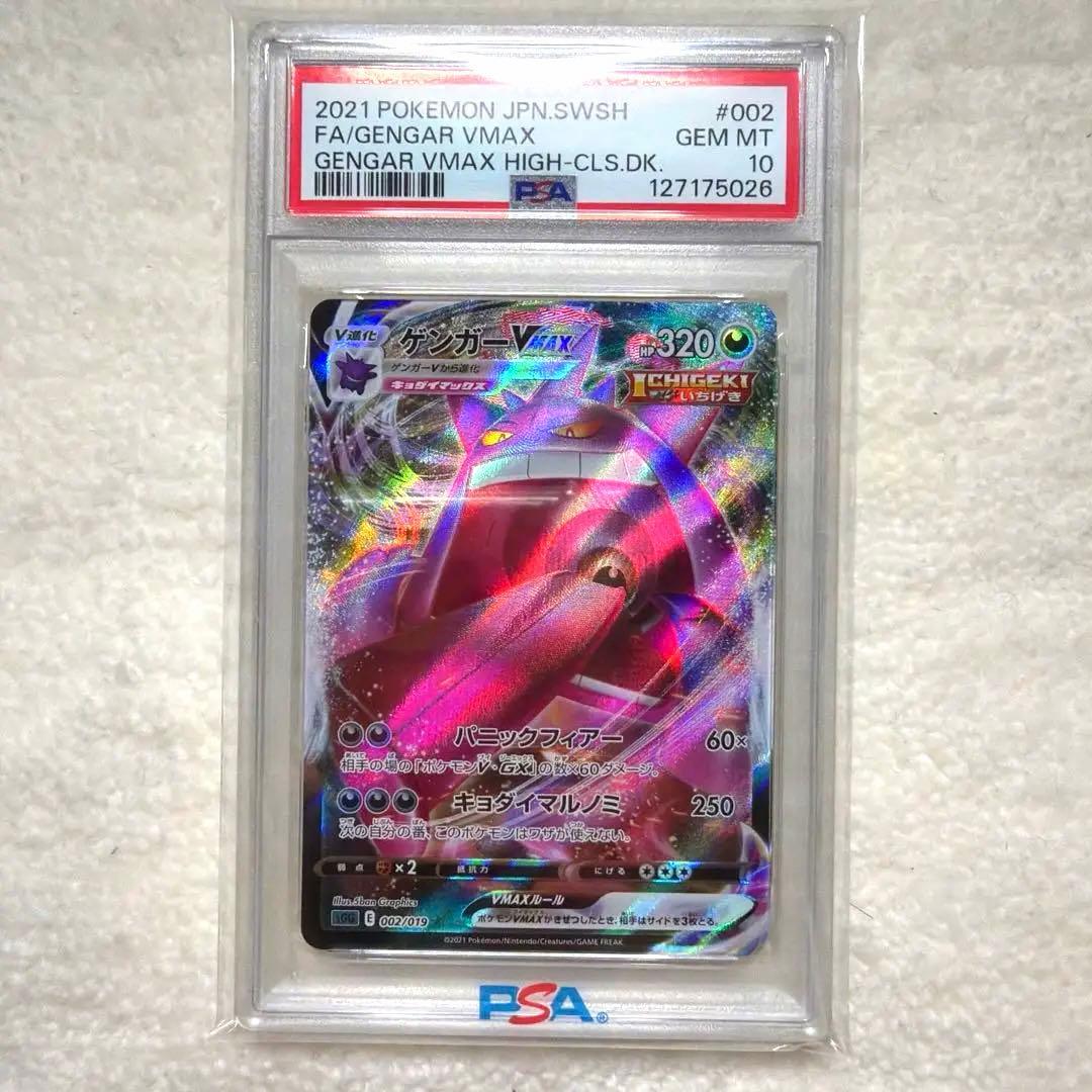 【PSA10】ゲンガーVMAX RRR