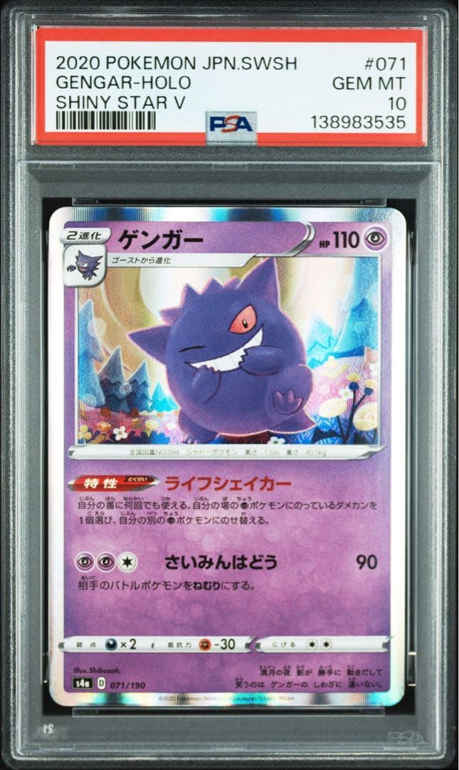 ゲンガー s4a 071/190 シャイニースターV」 PSA10