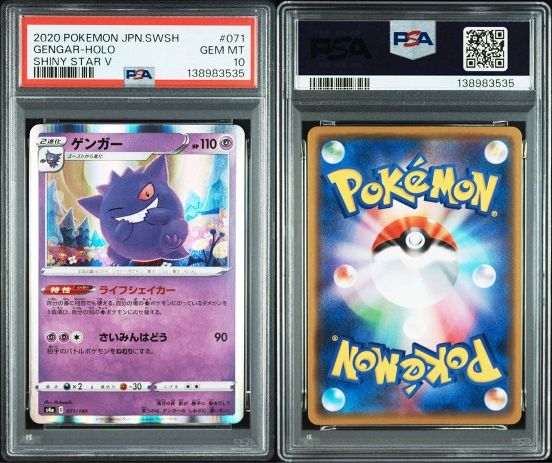 ゲンガー s4a 071/190 シャイニースターV」 PSA10