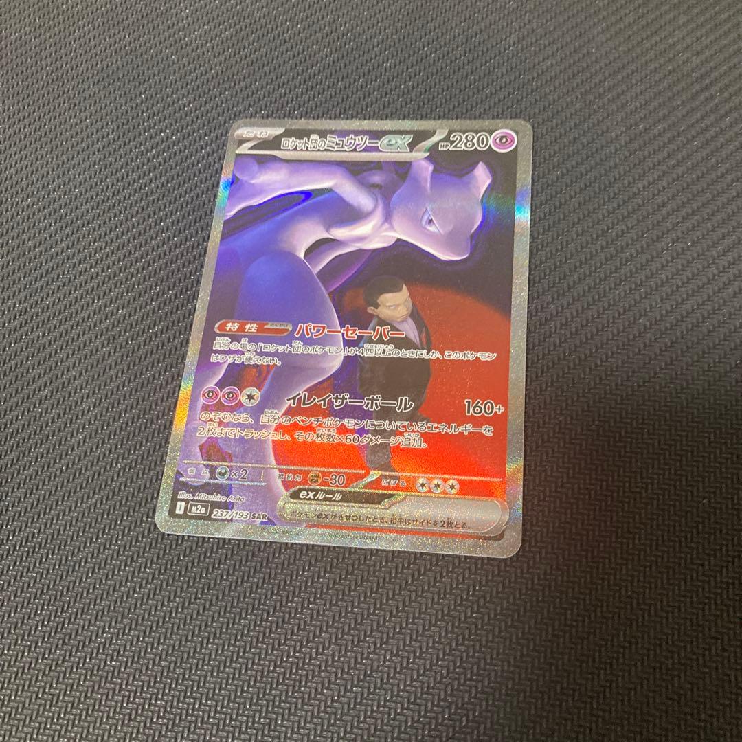 ロケット団のミュウツー SAR