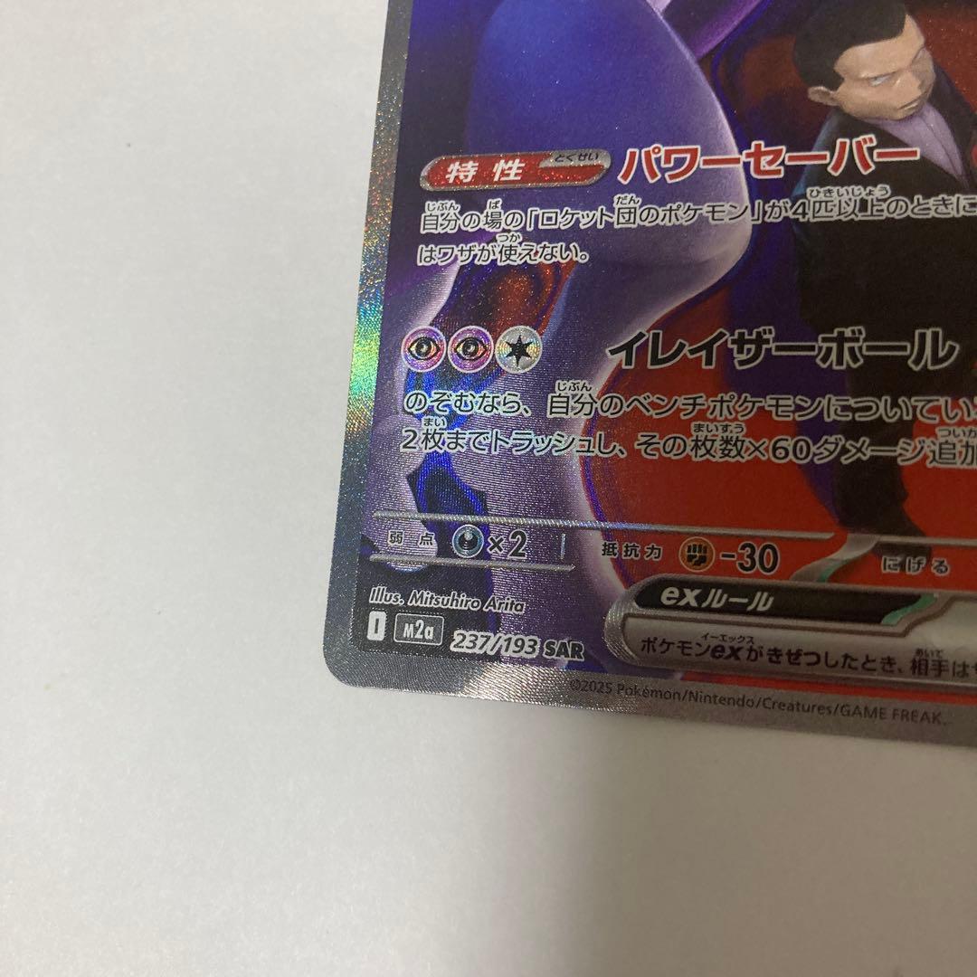 ロケット団のミュウツー SAR