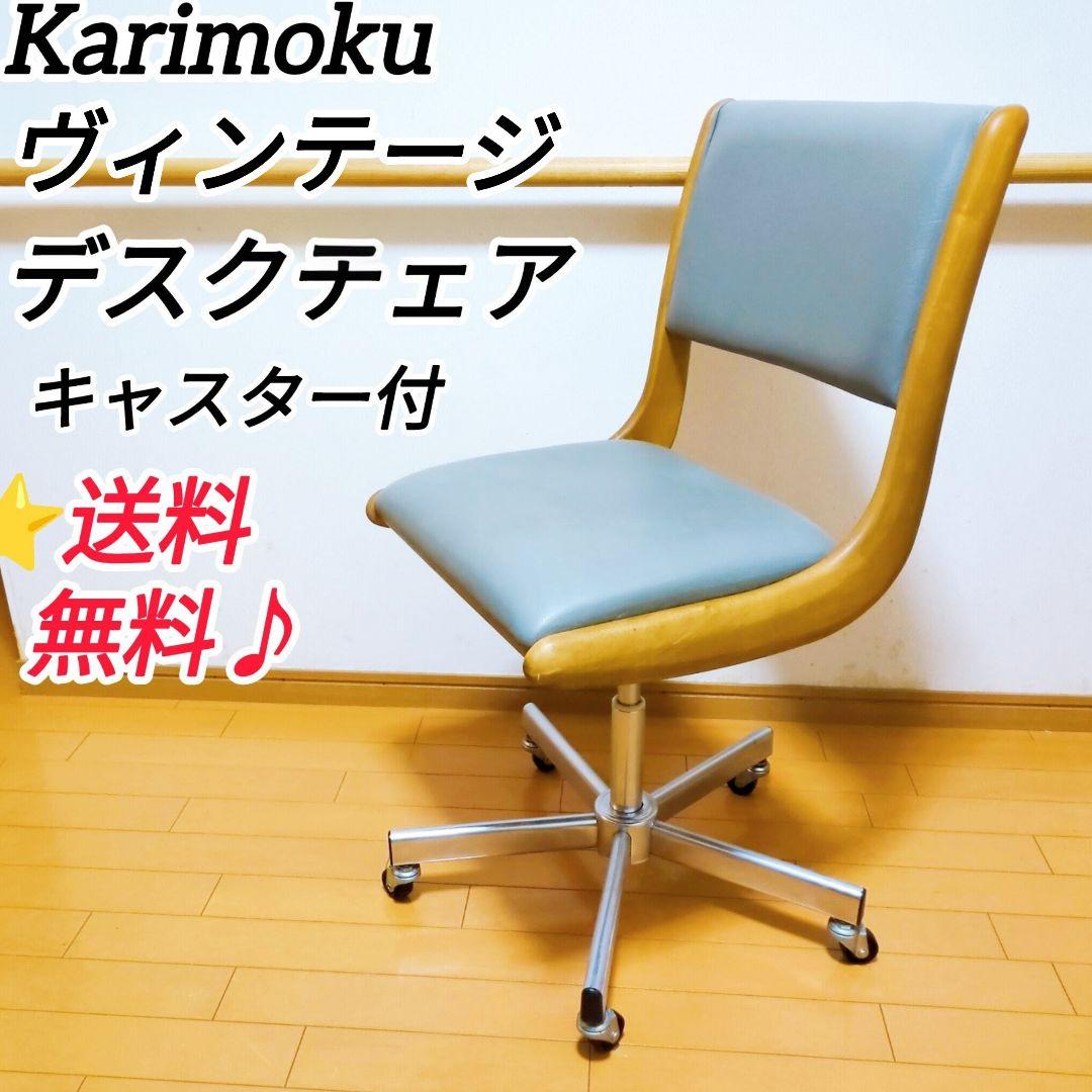 Karimoku カリモク ヴィンテージ 昇降式 デスクチェア キャスター付