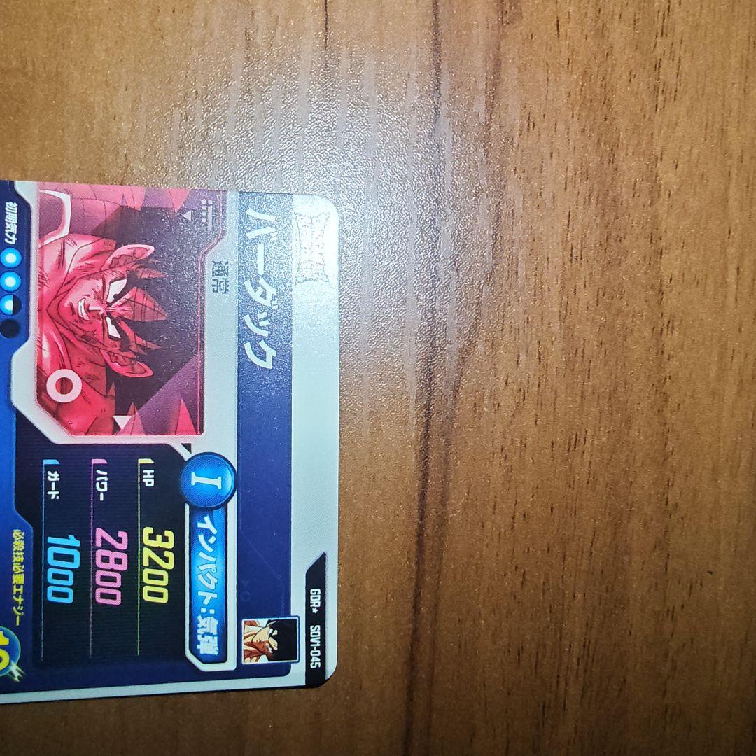 ドラゴンボールダイバーズ SDV1-045 バーダック パラレル