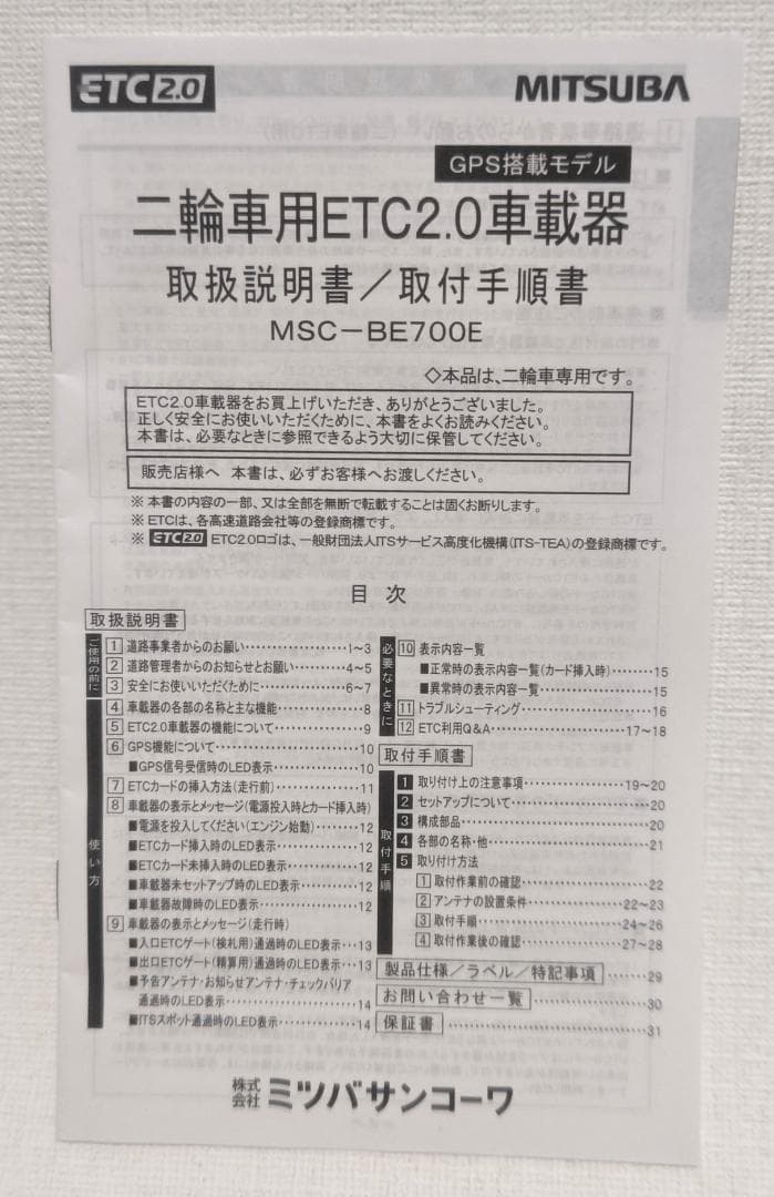 【説明書あり】MITSUBA 二輪車用ETC2.0 車載器 MSC-BE700E