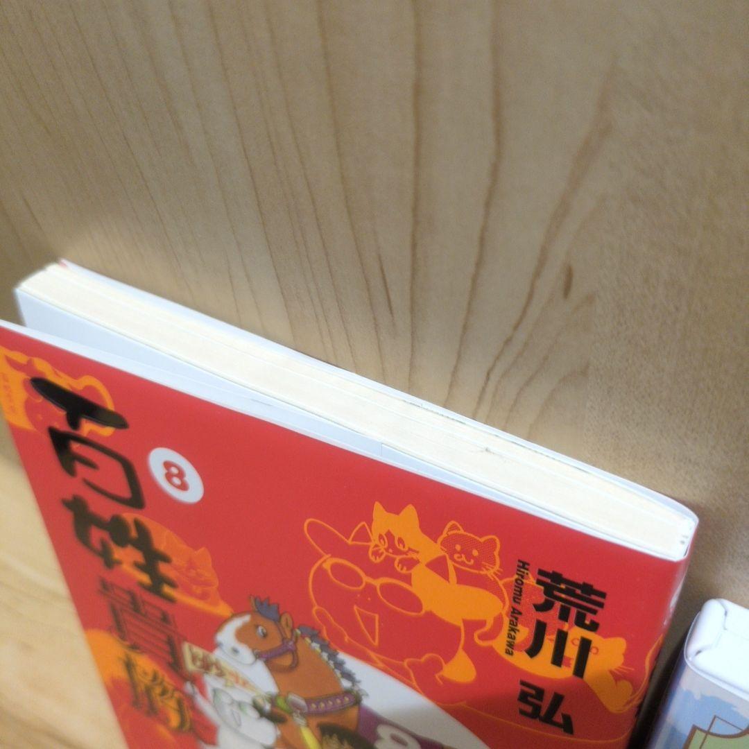 百姓貴族 8 DVD付き特装版 荒川弘