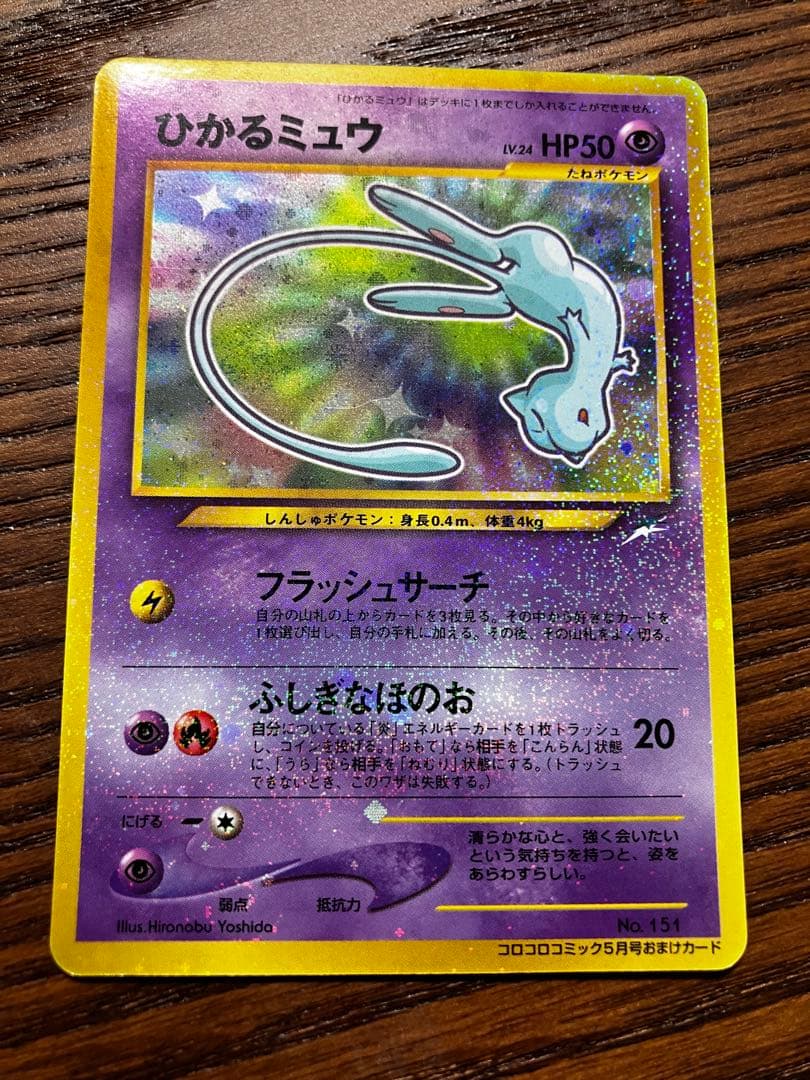 朱*耶様 ポケモンカード　旧裏　プロモ　ひかるミュウ　コロコロコミックおまけ