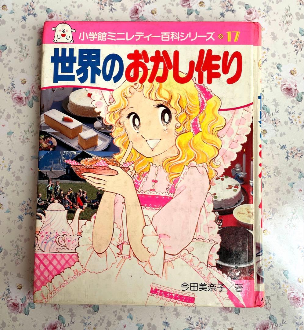 絶版【世界のおかし作り】今田美奈子　小学館　ミニレディー百科