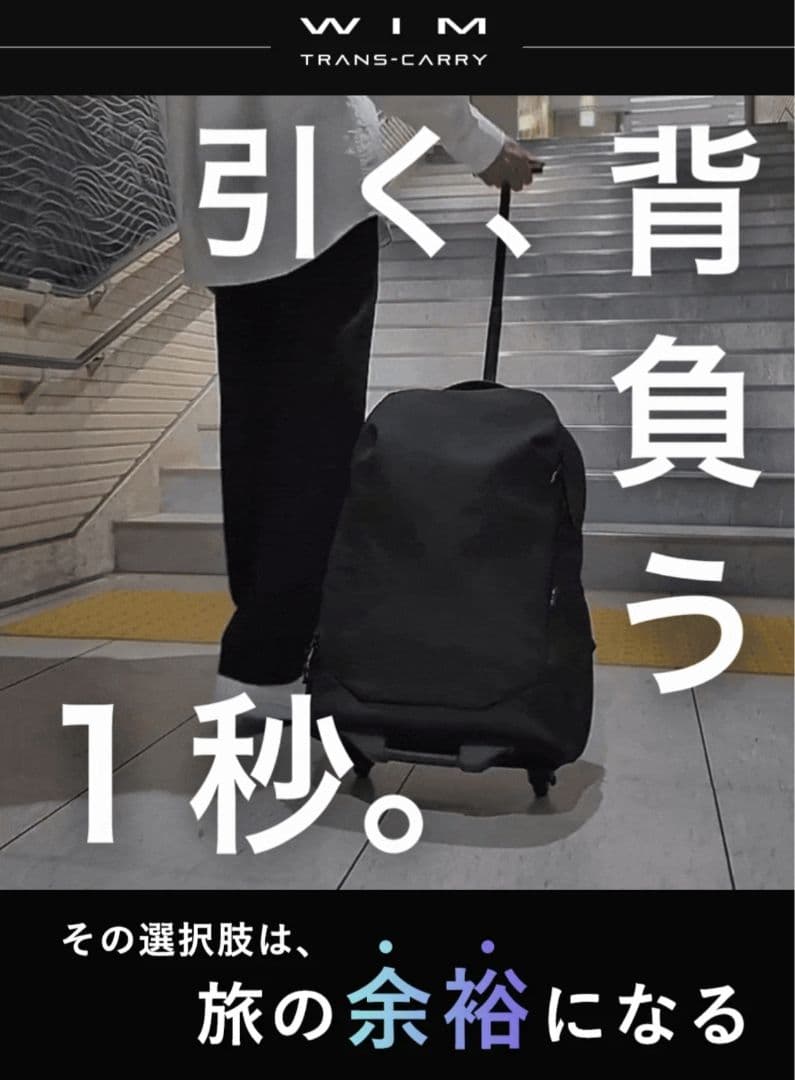 【新品・未使用】WIM TRANS-CARRY キャリー兼リュック・35L