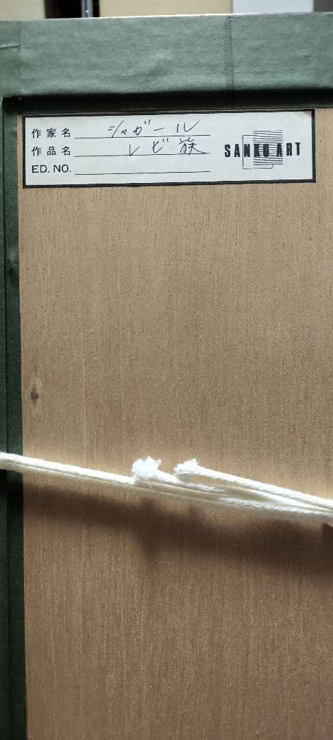 u*2様 マルク・シャガール レビ族 リトグラフ