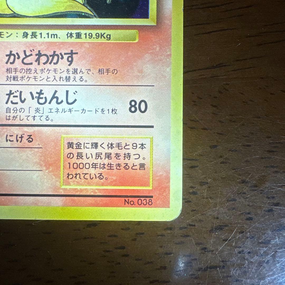 ポケモンカード旧裏　キュウコン　マークなし