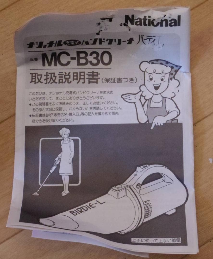 充電式掃除機【レトロ家電】ナショナル製品★バーディＬ／MC-B30★松下電器
