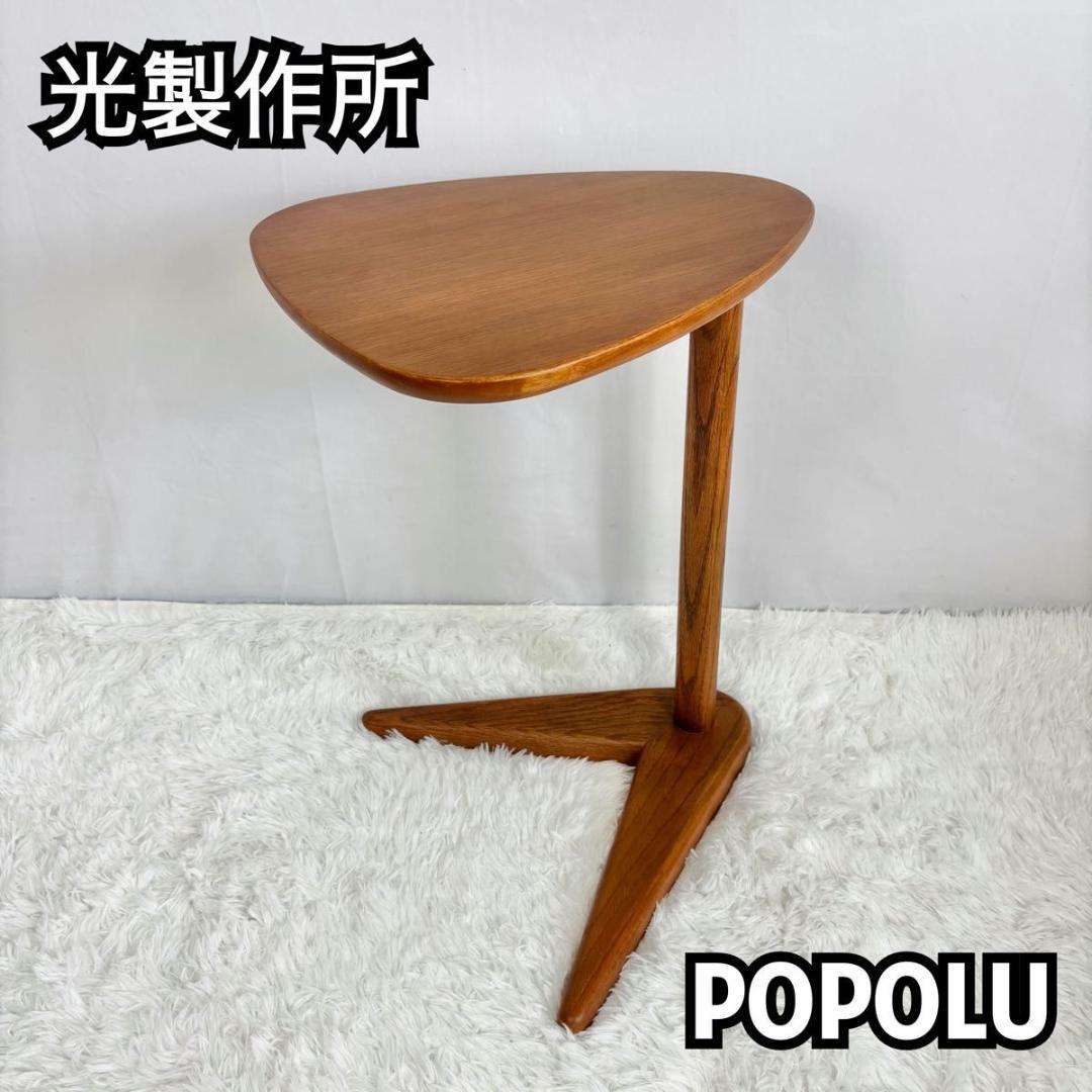 『極美品』POPOLU ポポル サイドテーブル 光製作所 北欧 天然木 オーク材