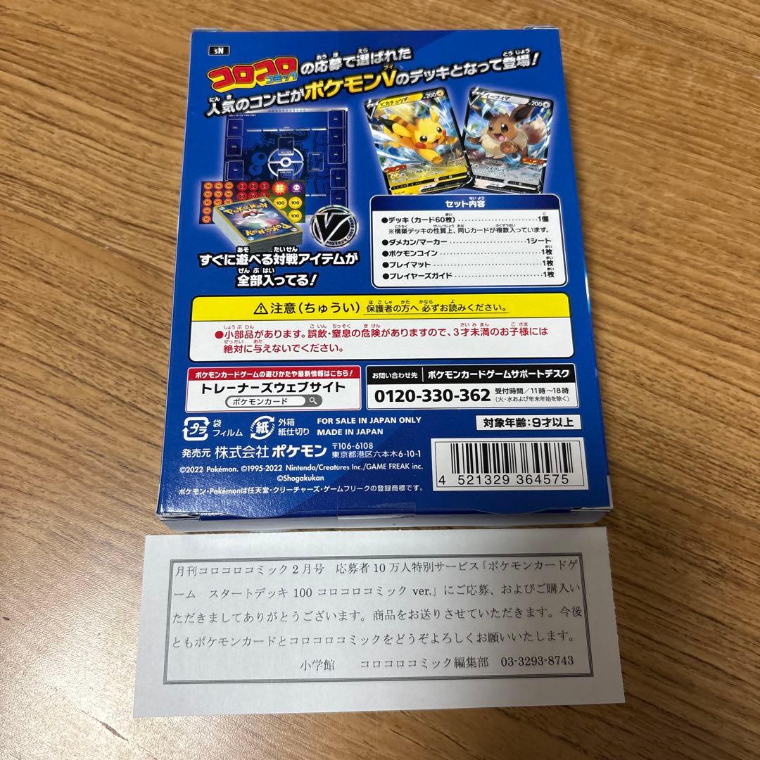 匿名配送 ポケカ スタートデッキ100 コロコロver.