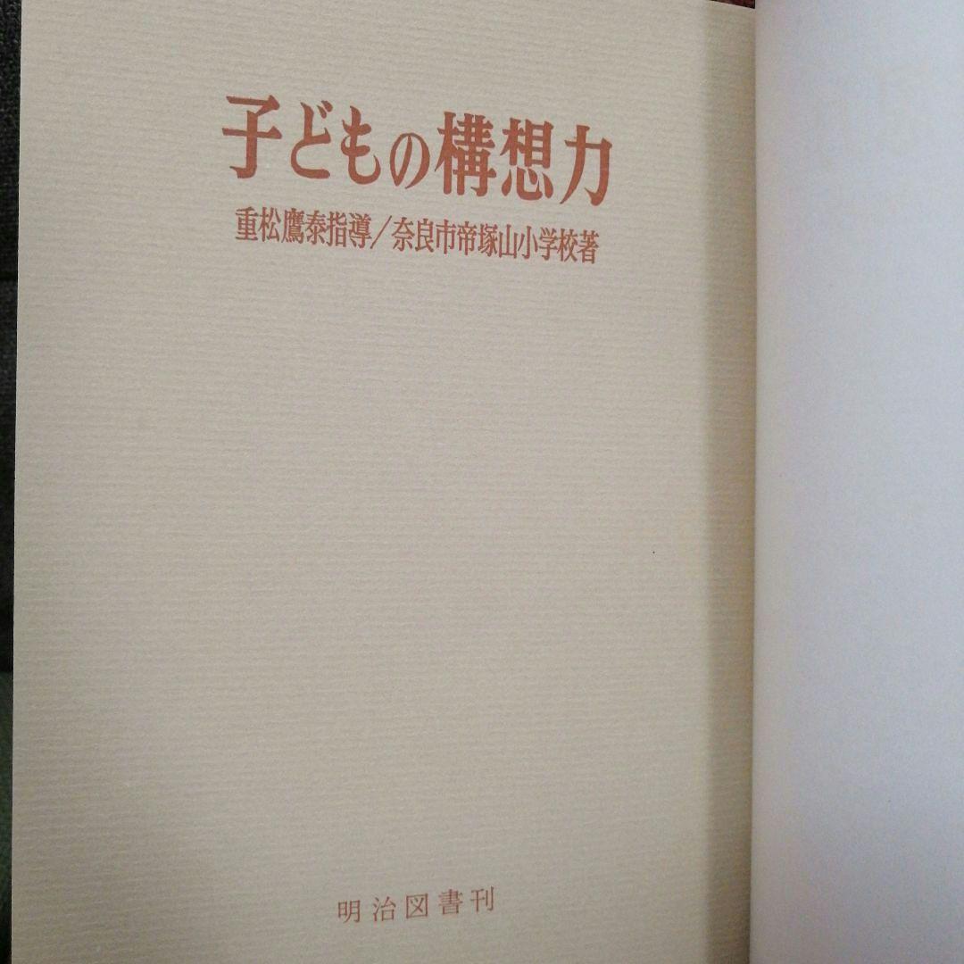 希少 初版 子どもの構想力 帝塚山小 重松鷹泰 白岩善雄 社会科の初志 TOSS
