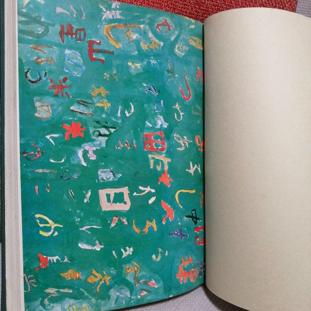 希少 初版 子どもの構想力 帝塚山小 重松鷹泰 白岩善雄 社会科の初志 TOSS