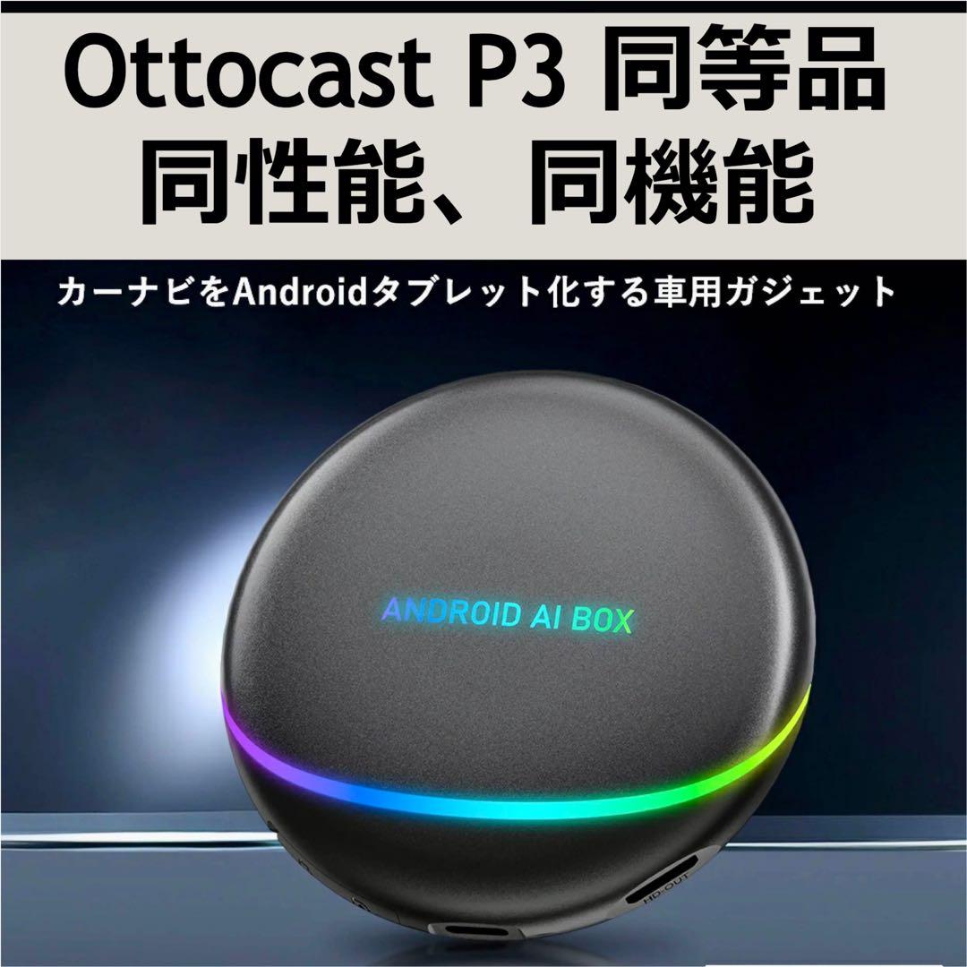 ④【未開封】オットキャスト Ottocast OttoAibox P3 OEM版