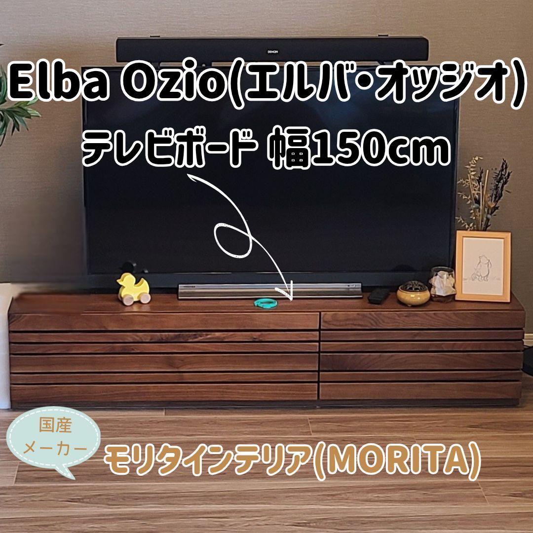 【たばたさま専用】テレビ台 Elba Ozio 幅150cm MORITA