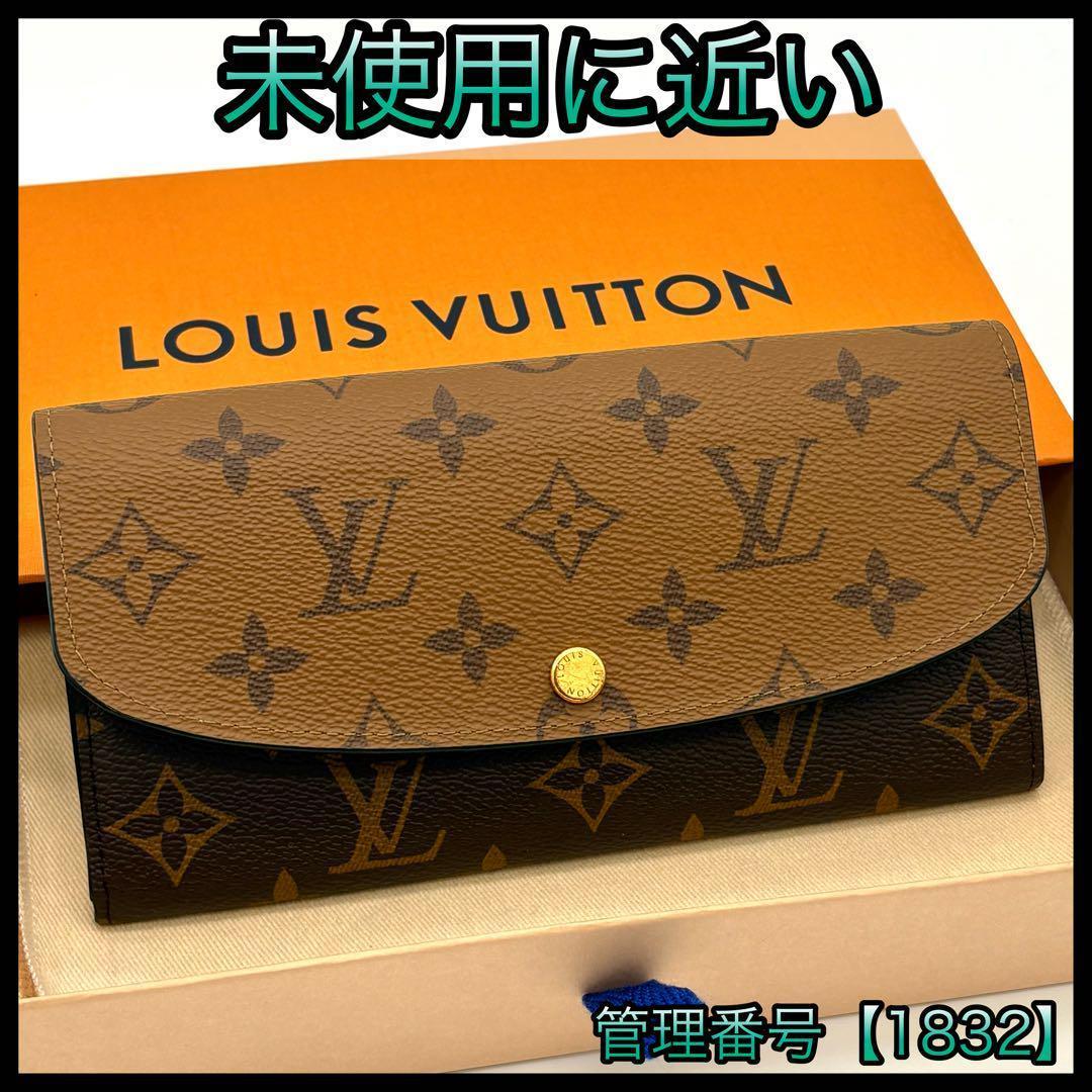 ルイヴィトン 長財布 モノグラム リバース ポルトフォイユ エミリー 1832