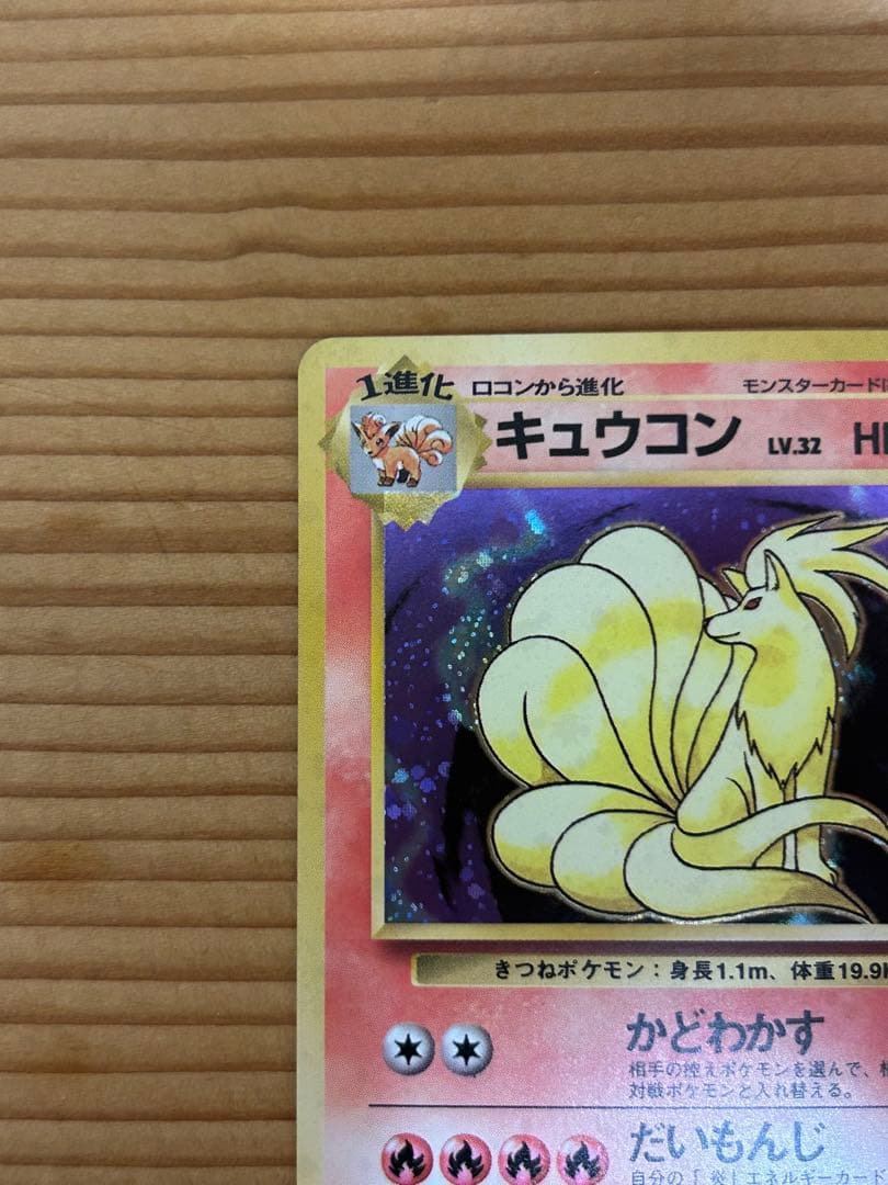 キュウコン ポケモン ポケカ 旧裏
