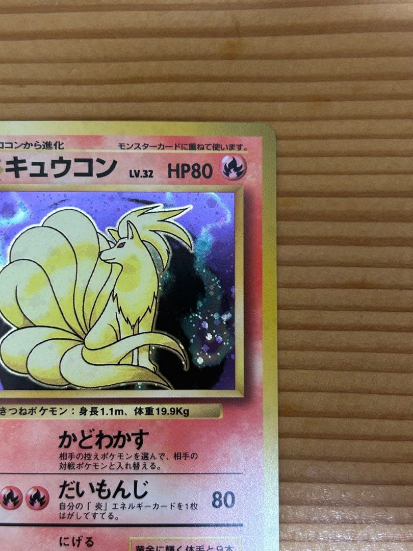キュウコン ポケモン ポケカ 旧裏
