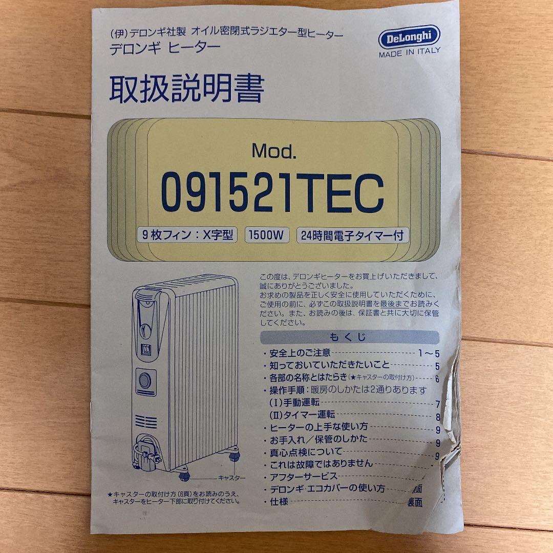 デロンギ　オイルヒーター　9枚羽