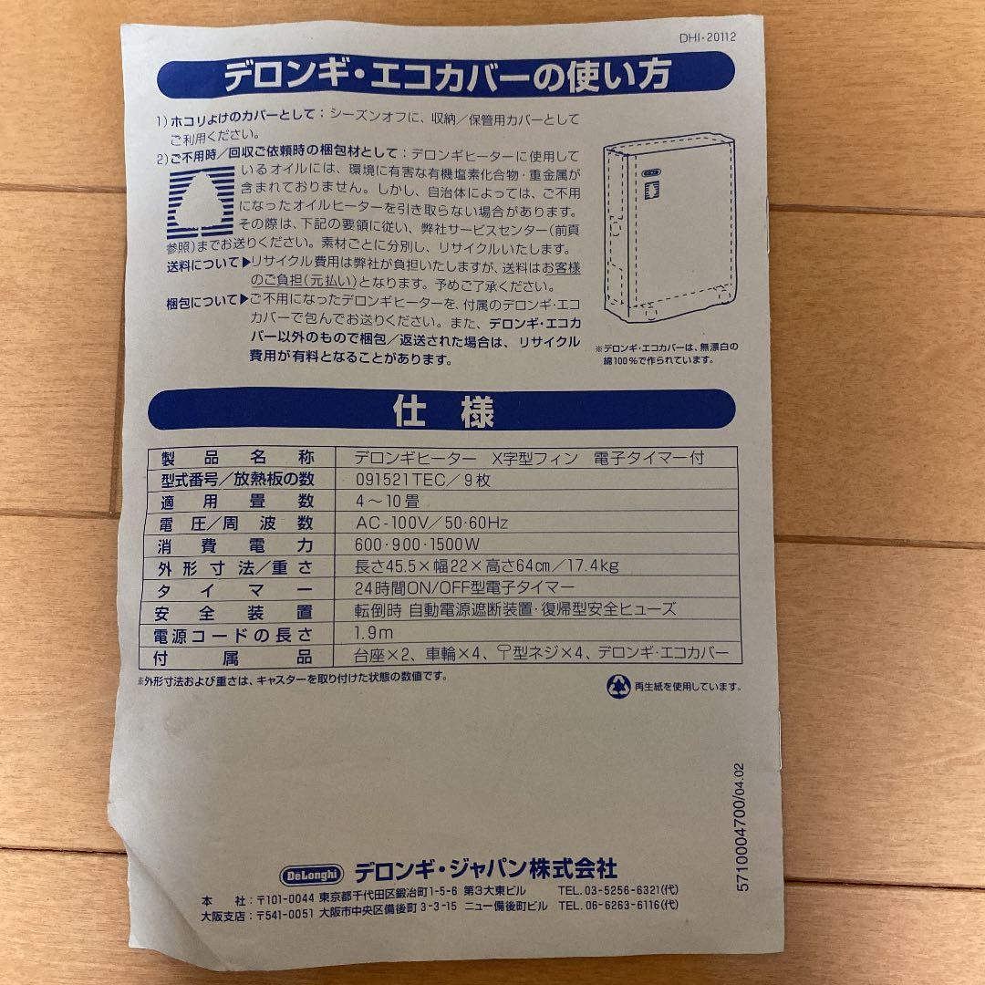 デロンギ　オイルヒーター　9枚羽