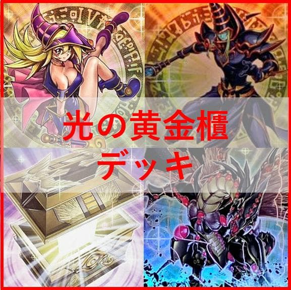 遊戯王　デッキ　光の黄金櫃　デッキ　ブラックマジシャンガール　[04591]