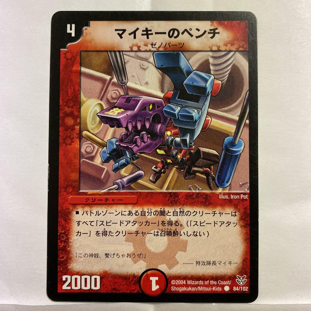 デュエルマスターズ マイキーのペンチ
