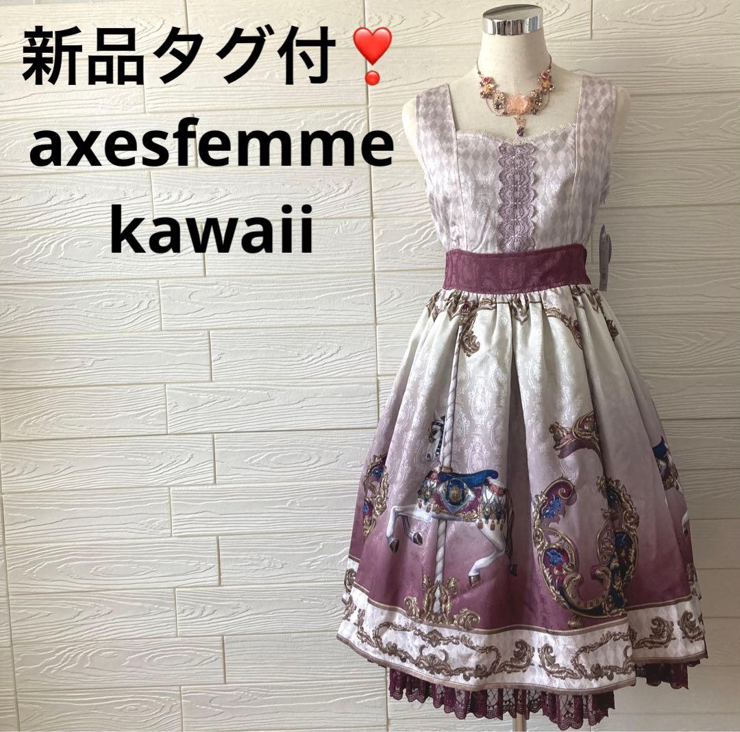人気即売品♥️新品タグ付き❣️axesfemmekawaii♡グランドフィナーレOP