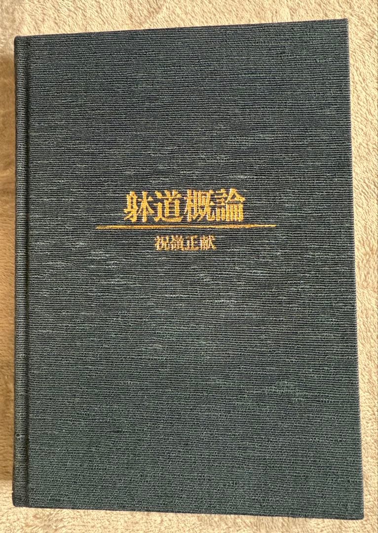 躰道概論　祝嶺正献　著