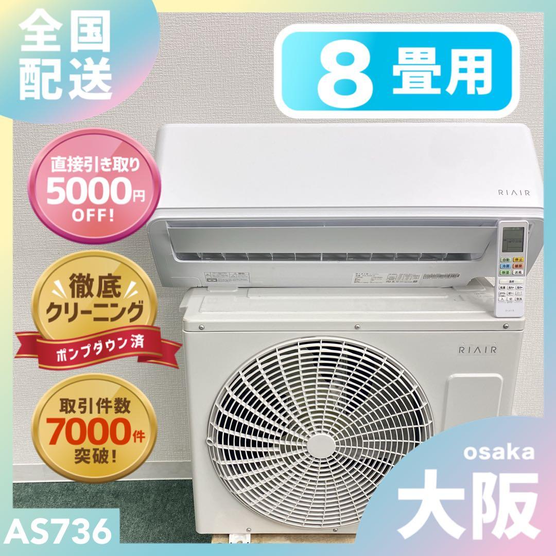 送料無料＊エアコン YAMADA ヤマダ 2025年製 8畳用＊大阪 AS736