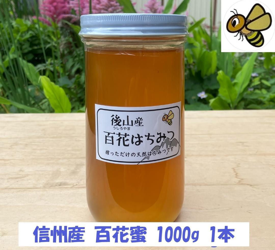 【ほっちゃん】山栗 百花蜜 1000g 各１本 国産蜂蜜 はちみつ