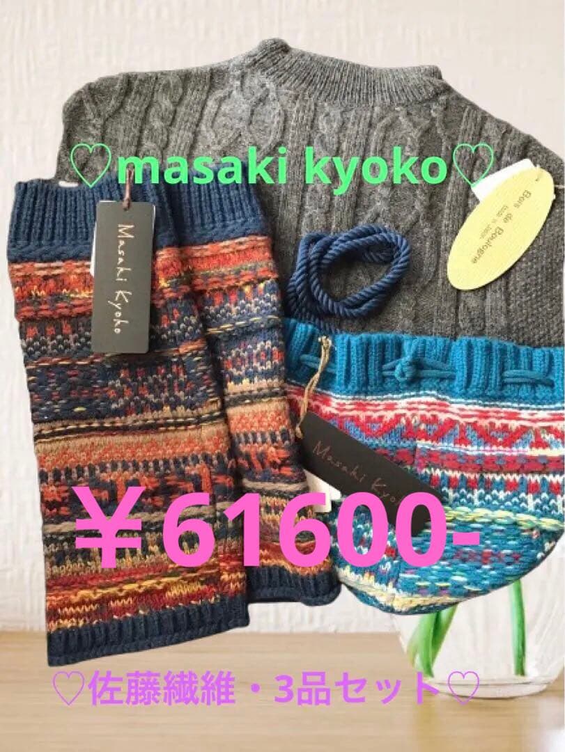 【新品未使用タグ付】masaki kyoko・佐藤繊維・3品セット