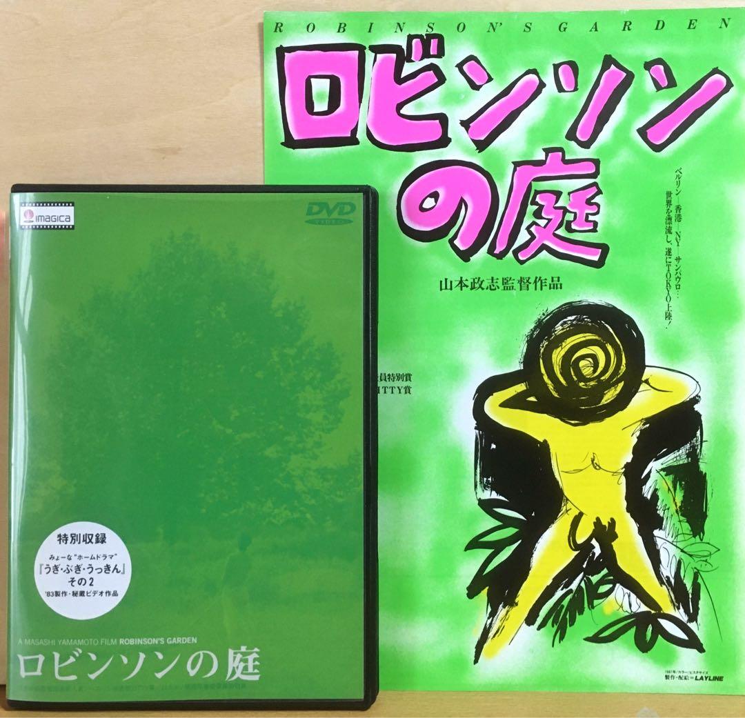 『ロビンソンの庭』('87日本) セル版DVD＋フライヤー