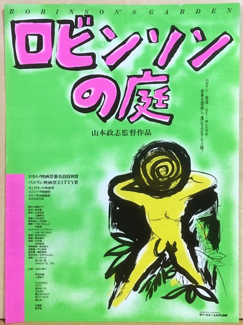『ロビンソンの庭』('87日本) セル版DVD＋フライヤー