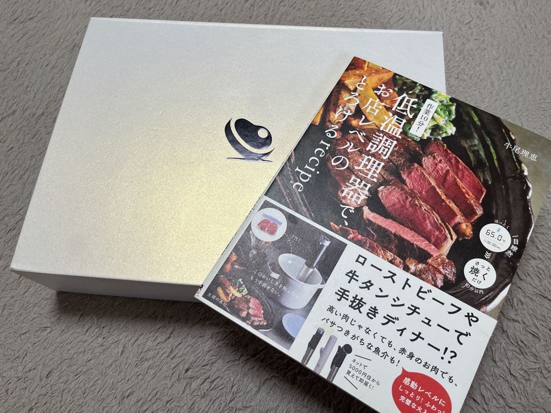 低温調理器 BONIQ 2.0 ボニーク BNQ-10 レシピ本付