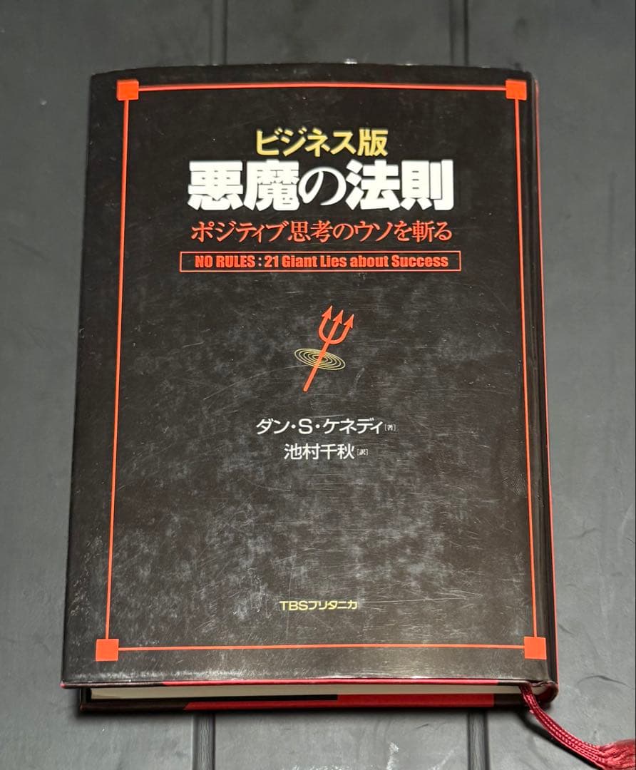 ビジネス版 悪魔の法則 ダン・S・ケネディ