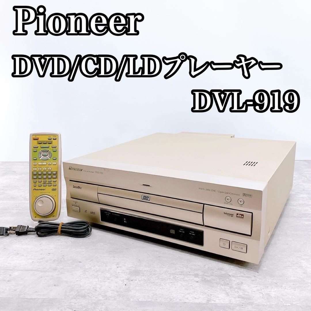 【動作品】Pioneer DVL-919 DVD/CD/LDプレーヤー リモコン