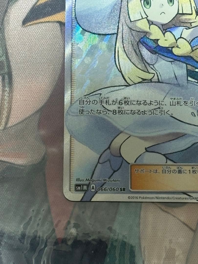 ポケモンカード引退品　帽子リーリエsr