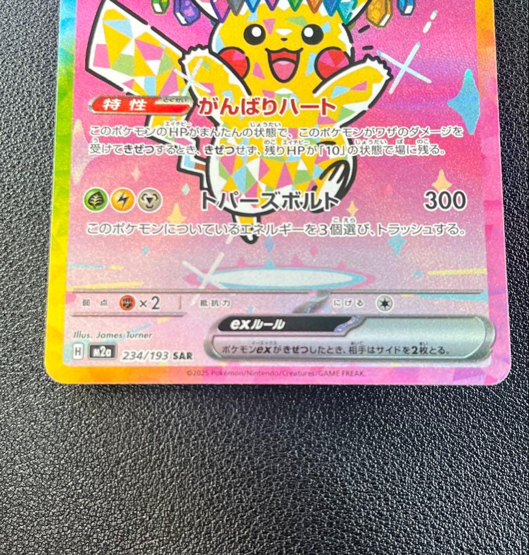 ピカチュウex SAR メガドリームex