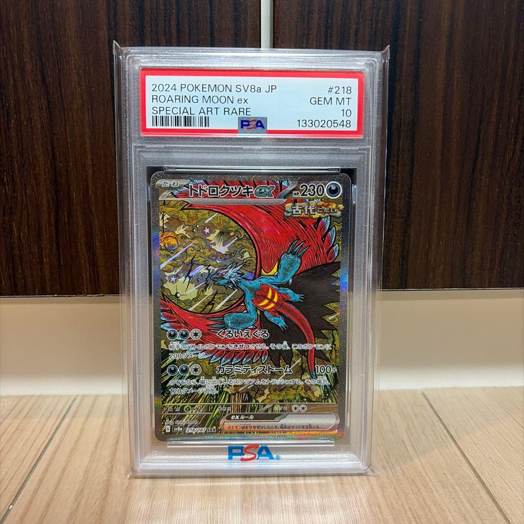 ☆PSA10☆ トドロクツキex SAR 218/187